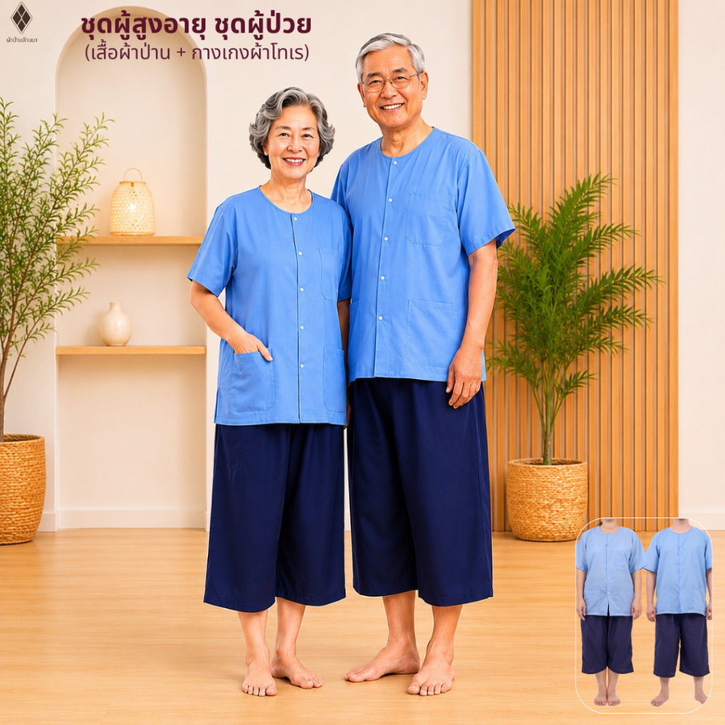 ชุดผู้สูงอายุ ชุดผู้ป่วย (เสื้อผ้าป่าน + กางเกงผ้าโทเร-เอวยางยืด กระเป๋าซิป 1 ใบ) ใส่ได้ทั้งชาย-หญิง