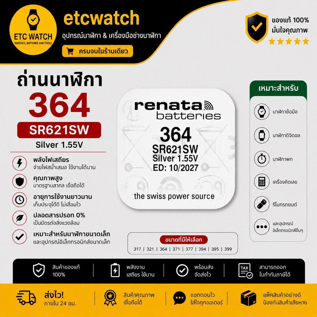 พร้อมส่ง> ถ่านกระดุม Renata 364 / SR621SW Swiss Made แพ็ค 1 ก้อน