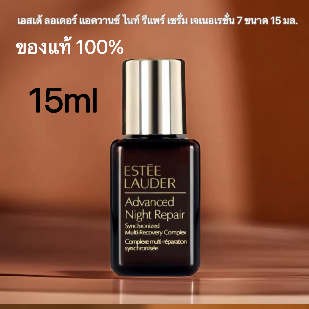 (สูตรใหม่) ESTEE LAUDER Advanced Night Repair Synchronized Multi-recovery Complex 15ml เซรั่มเอสเต้