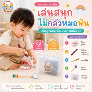 🍒ชุดสอนแปรงฟัน🍒 ชุดทำฟัน Doomi โมเดลฟัน มีกระจกส่องฟัน แปรงสีฟัน พร้อมกล่องเก็บ