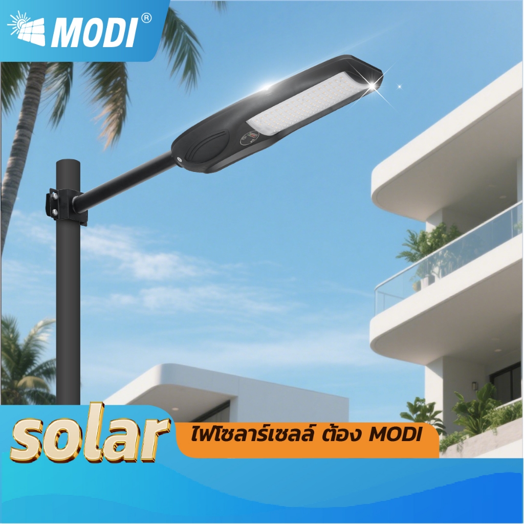 MODI โคมไฟถนนโซล่าเซลล์30W100W200W ระบบสว่างค้าง+เซนเซอร์ Solar street light กันน้ำกันฝุ่น IP65