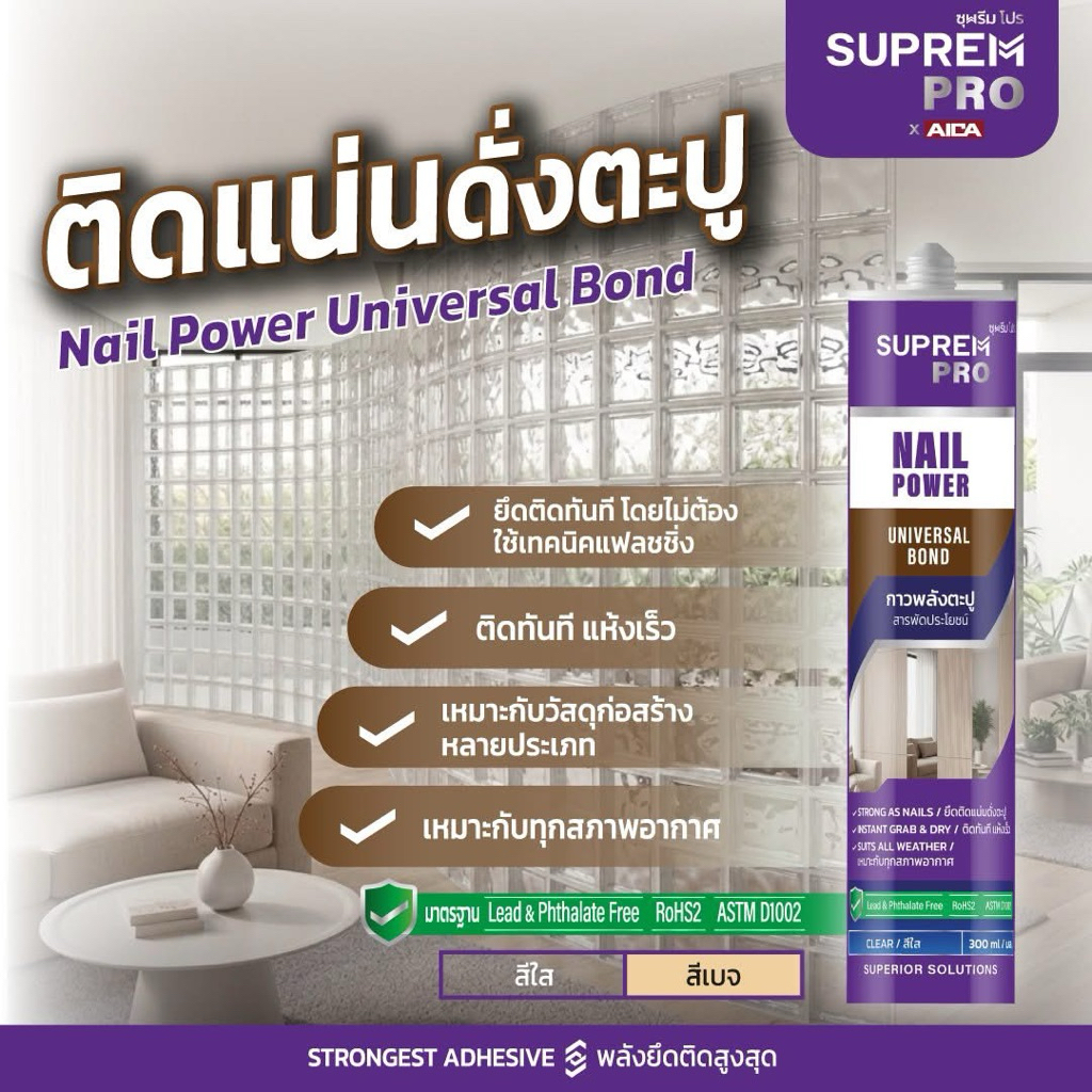SUPREM PRO Universal Bond กาวพลังตะปูสูตรน้ำมัน สารพัด ประโยชน์ 300 มล. ติดแน่นดั่งตะปู
