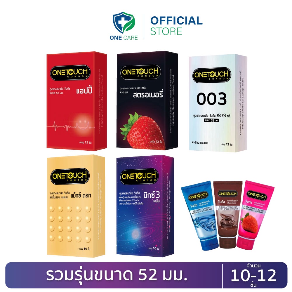 Onetoucth ถุงยางอนามัย วันทัช รวมรุ่น ขนาด 52 มม. (กล่องใหญ่ 10-12 ชิ้น) ไม่ระบุรายระเอียดสินค้าบนกล่อง