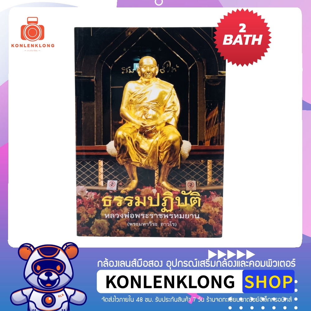 ปันกันอ่าน | 📖✨ หนังสือธรรมปฏิบัติ พระราชพรหมยาน (หลวงพ่อฤาษี) วัดท่าซุง — ธรรมทาน เล่มละ 2 บาท จำกัดคนละ 1 เล่ม