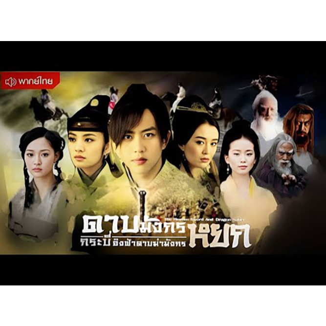 ดาบมังกรหยก 2009 - กระบี่อิงฟ้า ดาบฆ่ามังกร ซีรีย์ จีน พากย์ไทย 1080p USB แฟลชไดร์ สมาร์ททีวี เอนดรอยทีวี คอมพิวเตอร์