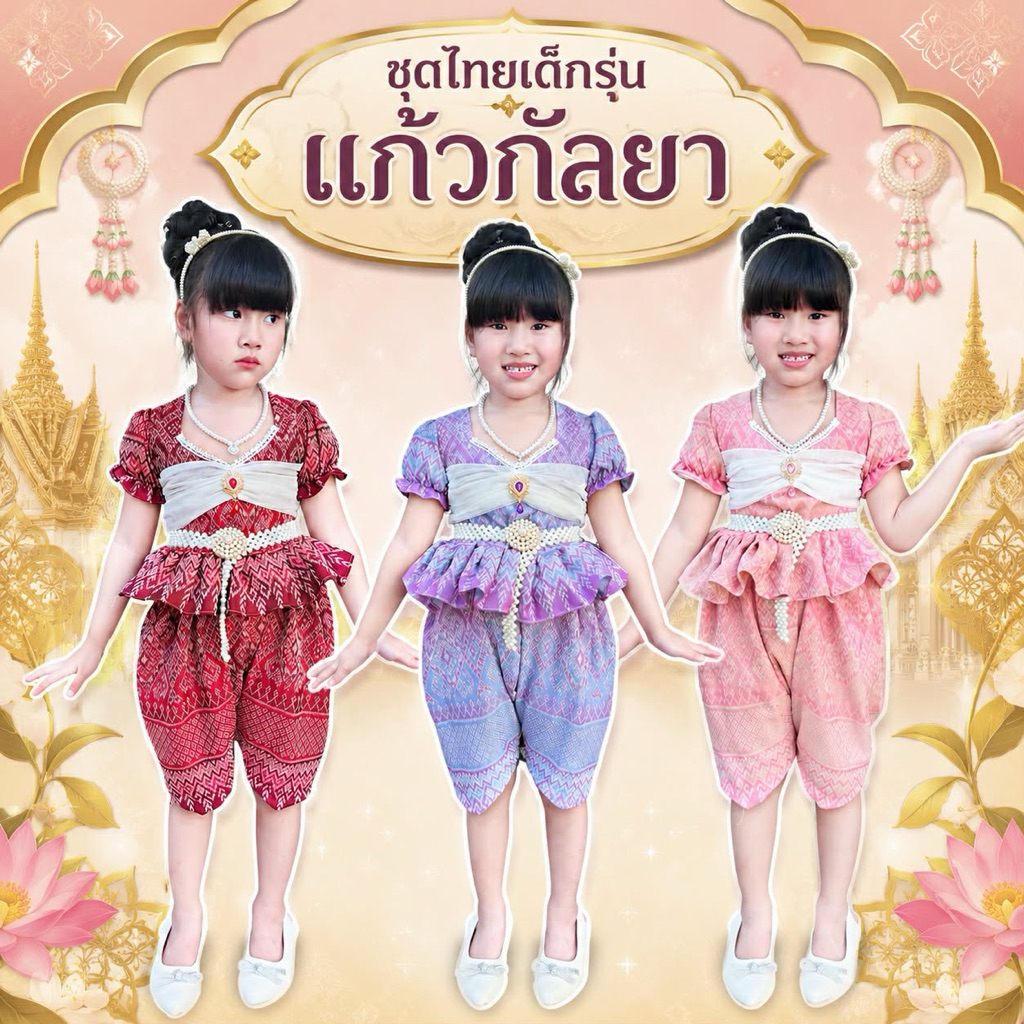 ชุดไทยเด็กรุ่นแก้วกัลยา