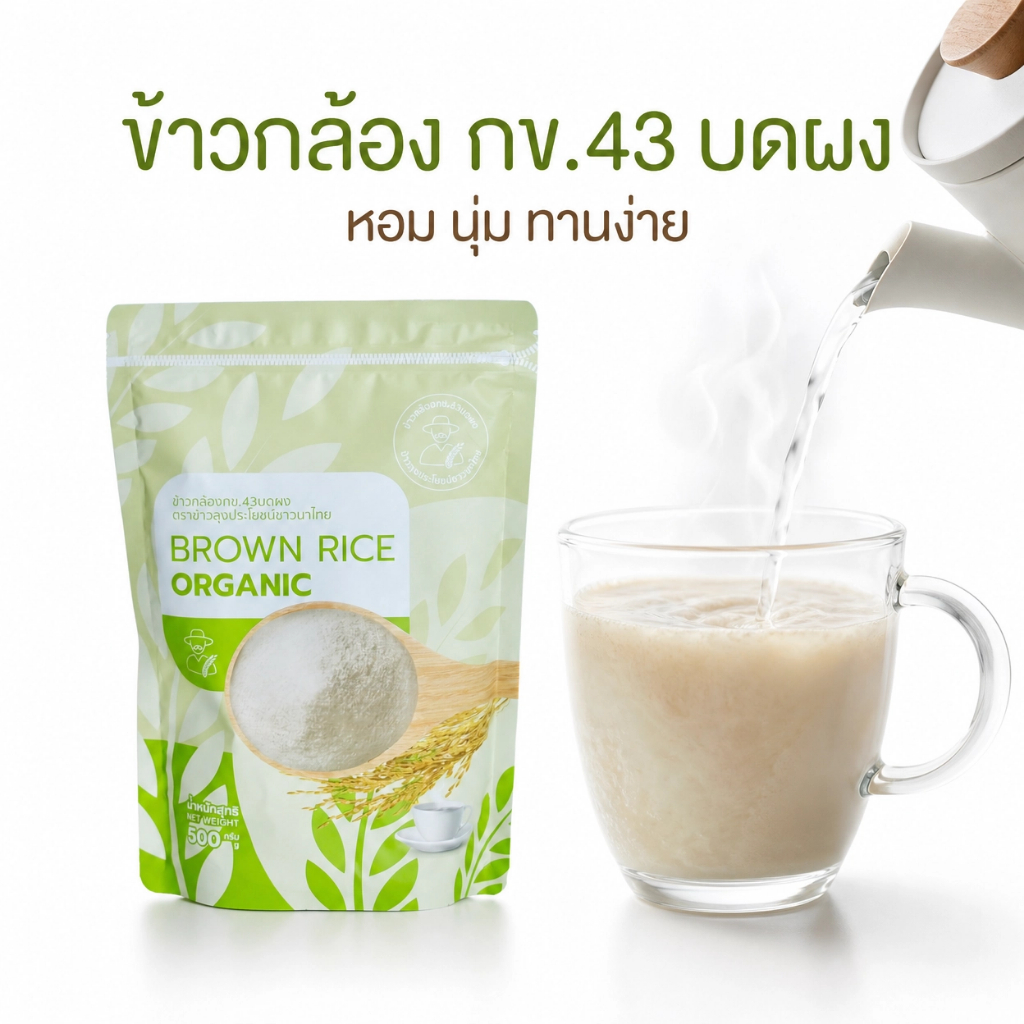 จมูกข้าวกล้องกข.43บดผง หอม อร่อย สุขภาพดี 500g ทานได้นาน 1 เดือน