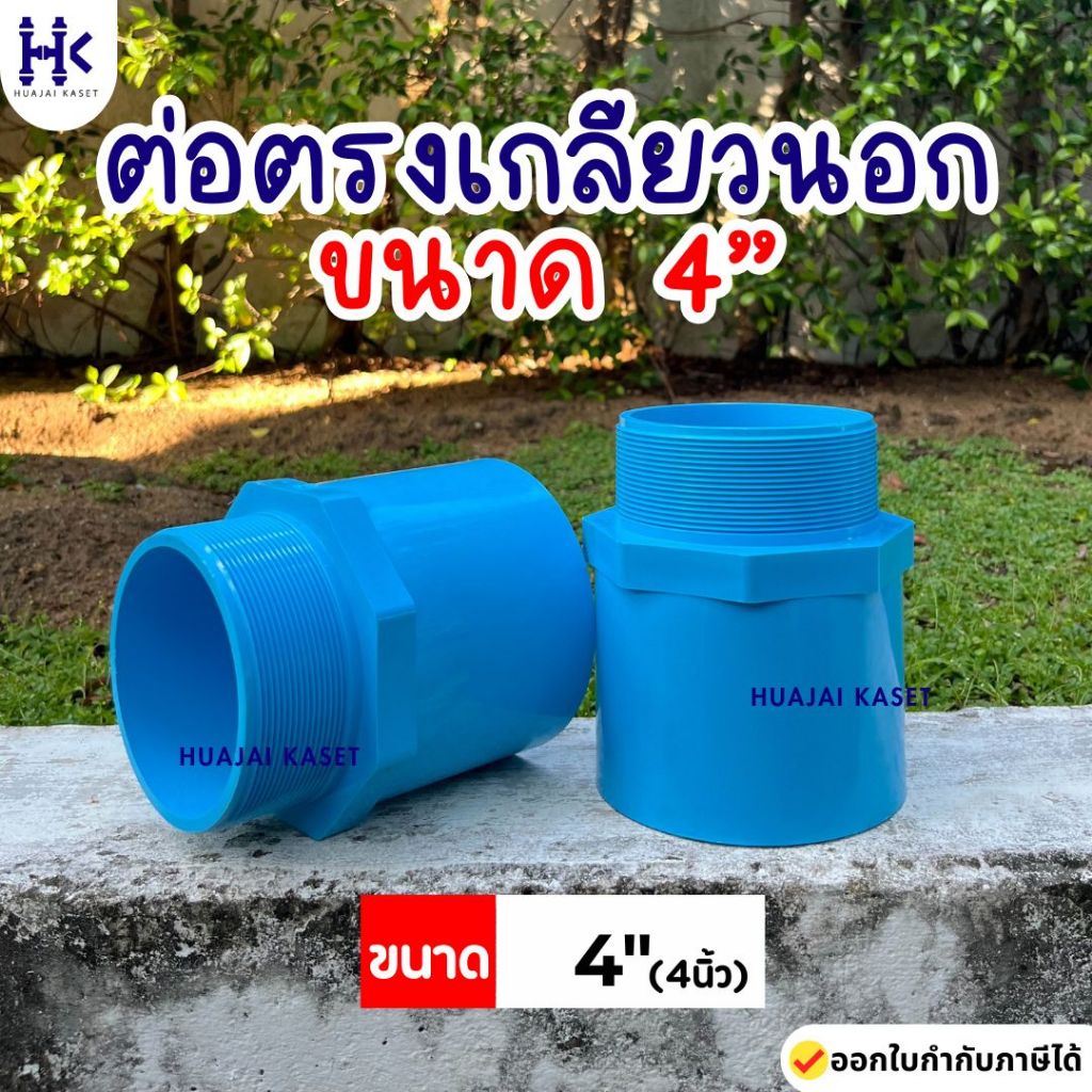 ต่อตรงเกลียวนอก พีวีซี PVC ขนาด 4" (4นิ้ว) ชั้น 13.5 สีฟ้า งานหนา แข็งแรง