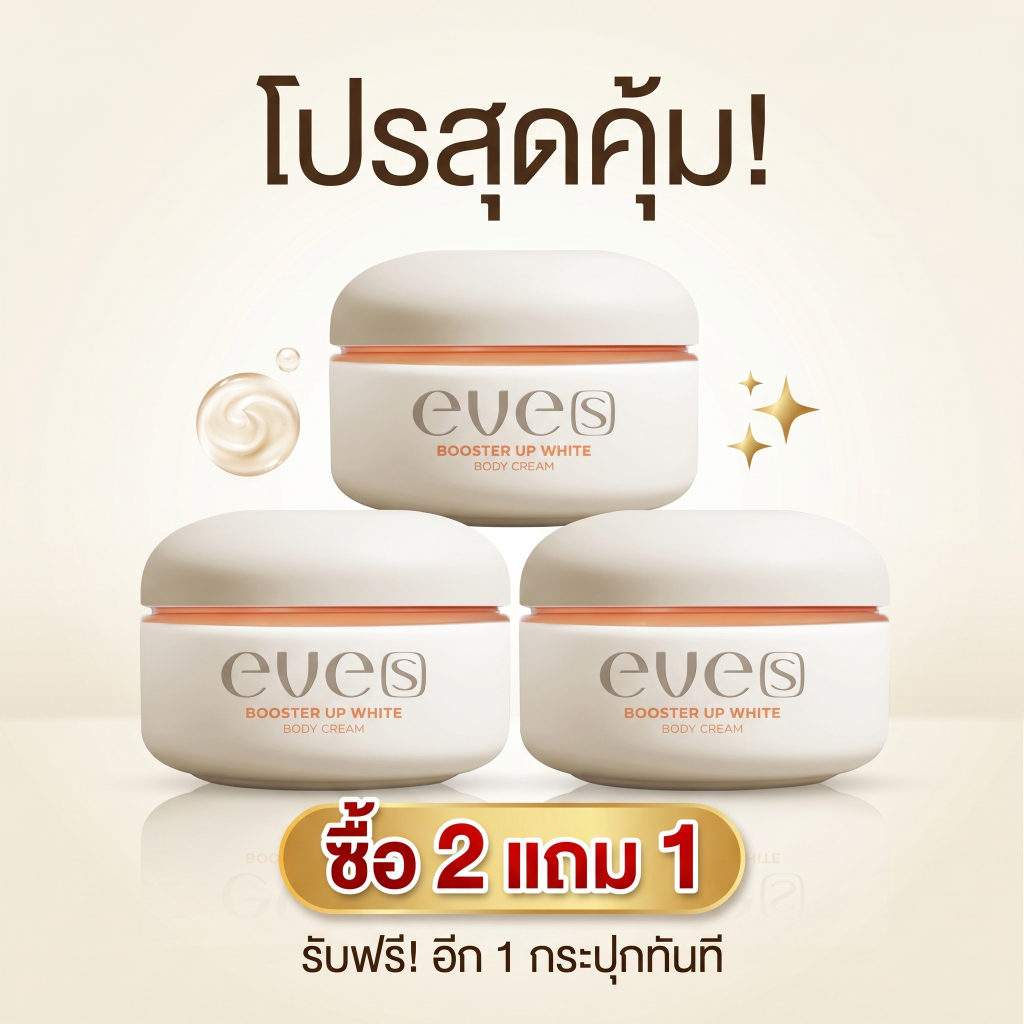 [แท้100%] EVE'S บูสเตอร์ อีฟส์ บูสเตอร์วิตามิน 3 กระปุก