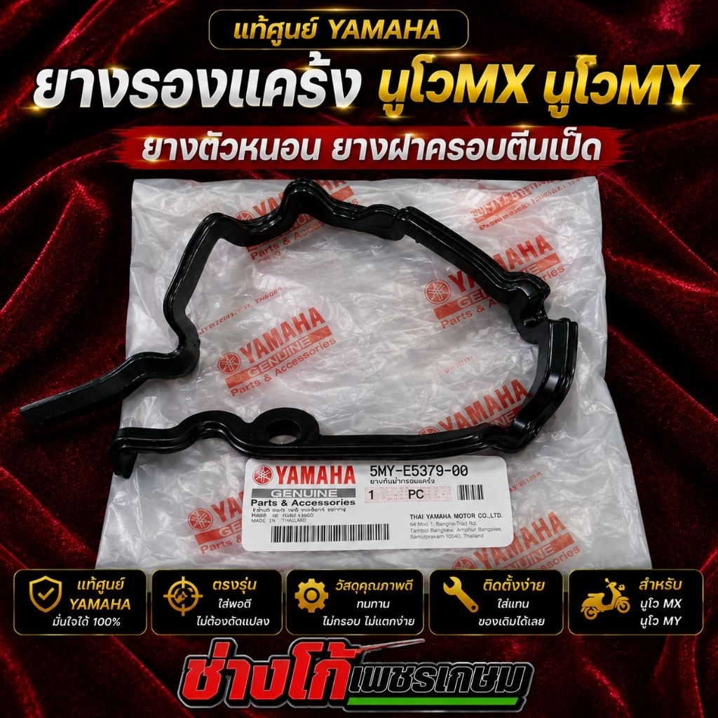 ยางรองแคร้งนูโวMX​ นูโวMY​ แท้​ศูนย์YAMAHA ยางตัวหนอน​ ยางฝาครอบตีนเป็ด​