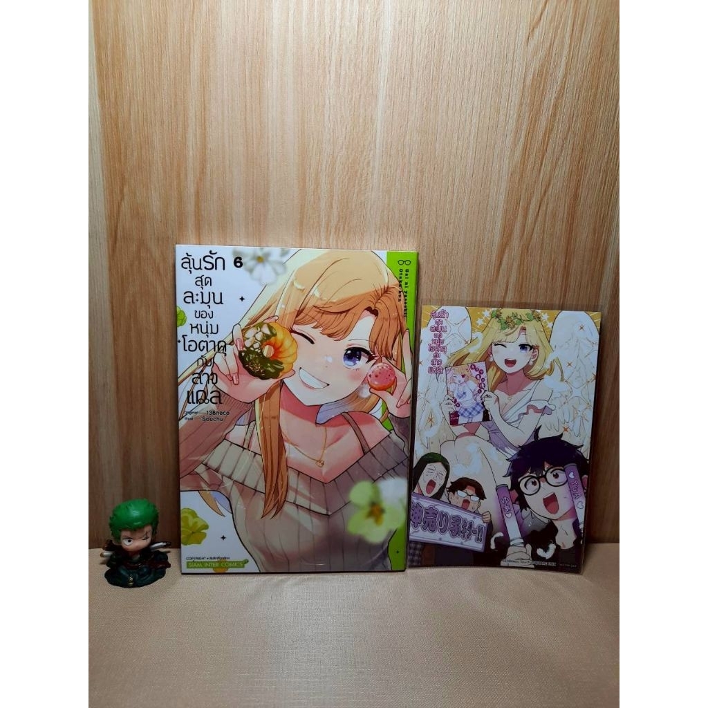 ลุ้นรักสุดละมุนของหนุ่มโอตาคุกับสาวแกล เล่ม 01-06 มีโปสการ์ด (Mg)(Siaminter)