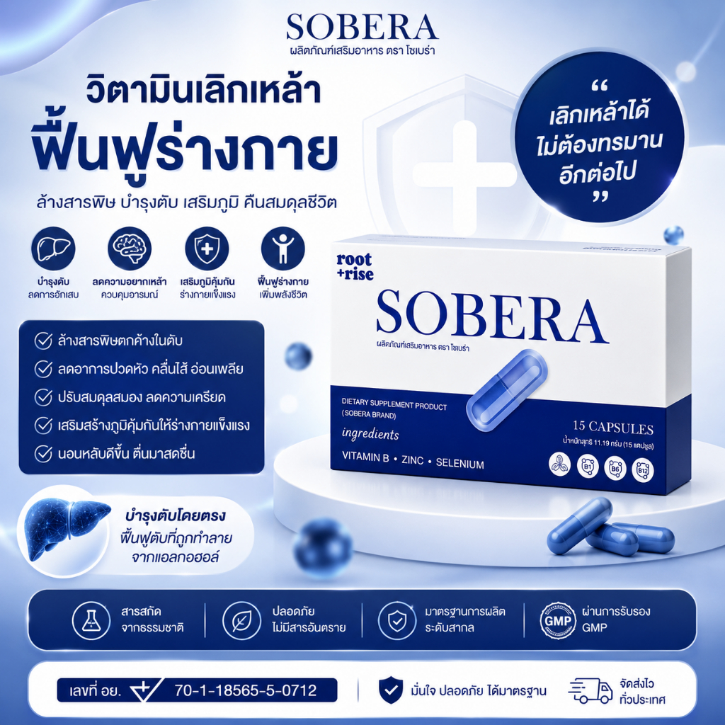 ของแท้จากบริษัท 1 กล่องส่งฟรี โซบีร่า เลิกเหล้า ลดเปรี้ยวปาก บำรุงตับ ฟื้นฟูสุขภาพ