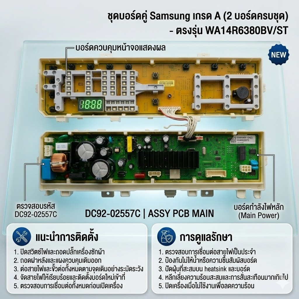อะไหล่ของแท้/เมนบอร์ดประกบคู่เครื่องซักผ้าซัมซุง/DC92-02557C/SAMSUNG/ASSY PCB MAIN/รุ่น WA14R6380BV/