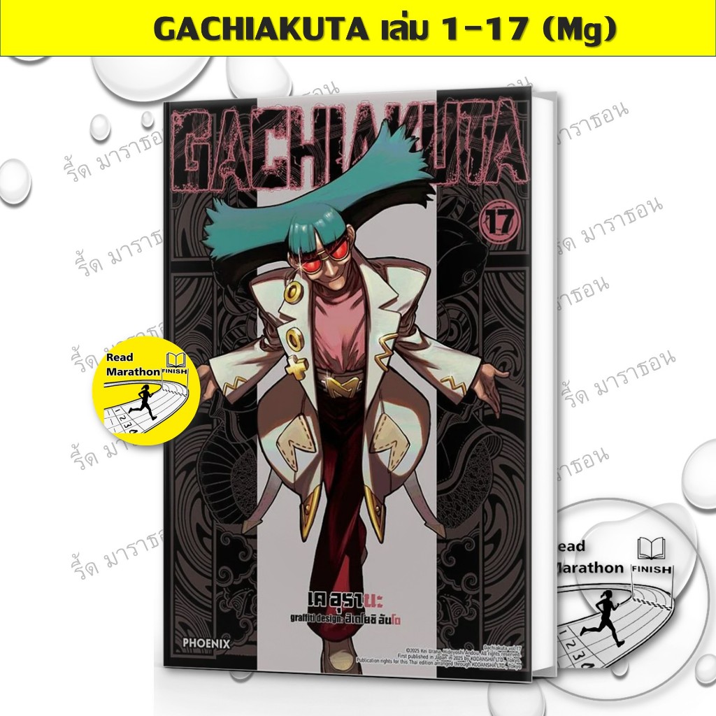 หนังสือ GACHIAKUTA เล่ม 1-17 (Mg),การ์ตูนแปล , การ์ตูนญี่ปุ่น , ไซไฟ , แฟนตาซี , ผจญภัย