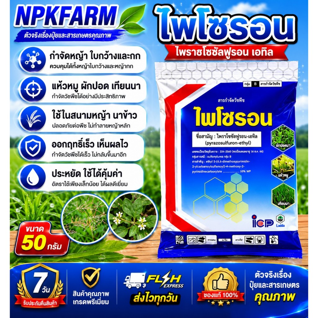 ลัดดา ไพโซรอน ขนาด 50 กรัม ไพราโซซัลฟูรอน 10% WP ตัวเดียวกับ เกาดี้ ฆ่าหญ้าใบกว้าง แห้วหมู กก ผักปอด