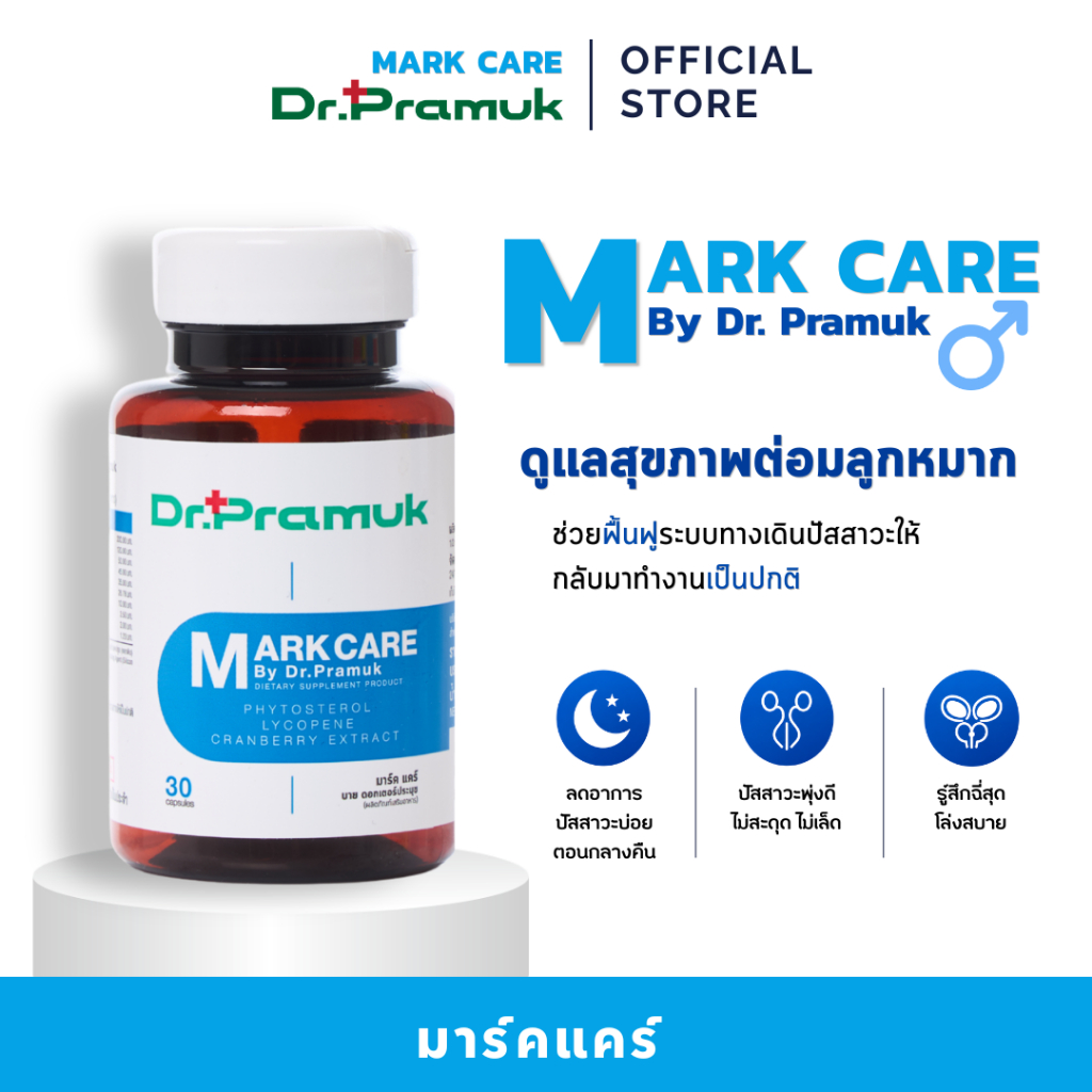 มาร์ค แคร์ โดย ดร.ประมุข (Mark Care By Dr.Pramuk) ผู้ชายปัสสาวะบ่อย-ต่อมลูกหมาก