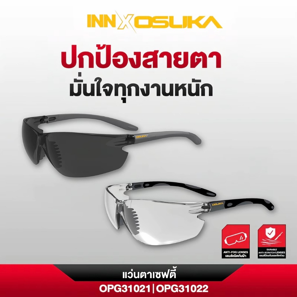 (ถูกสุด) OSUKA แว่นตาเซฟตี้ OPG31021 เลนส์ใส และ OPG31022 เลนส์ดำ ขนาดเลนส์ 9 cm ความยาวขาแว่น 13 cm