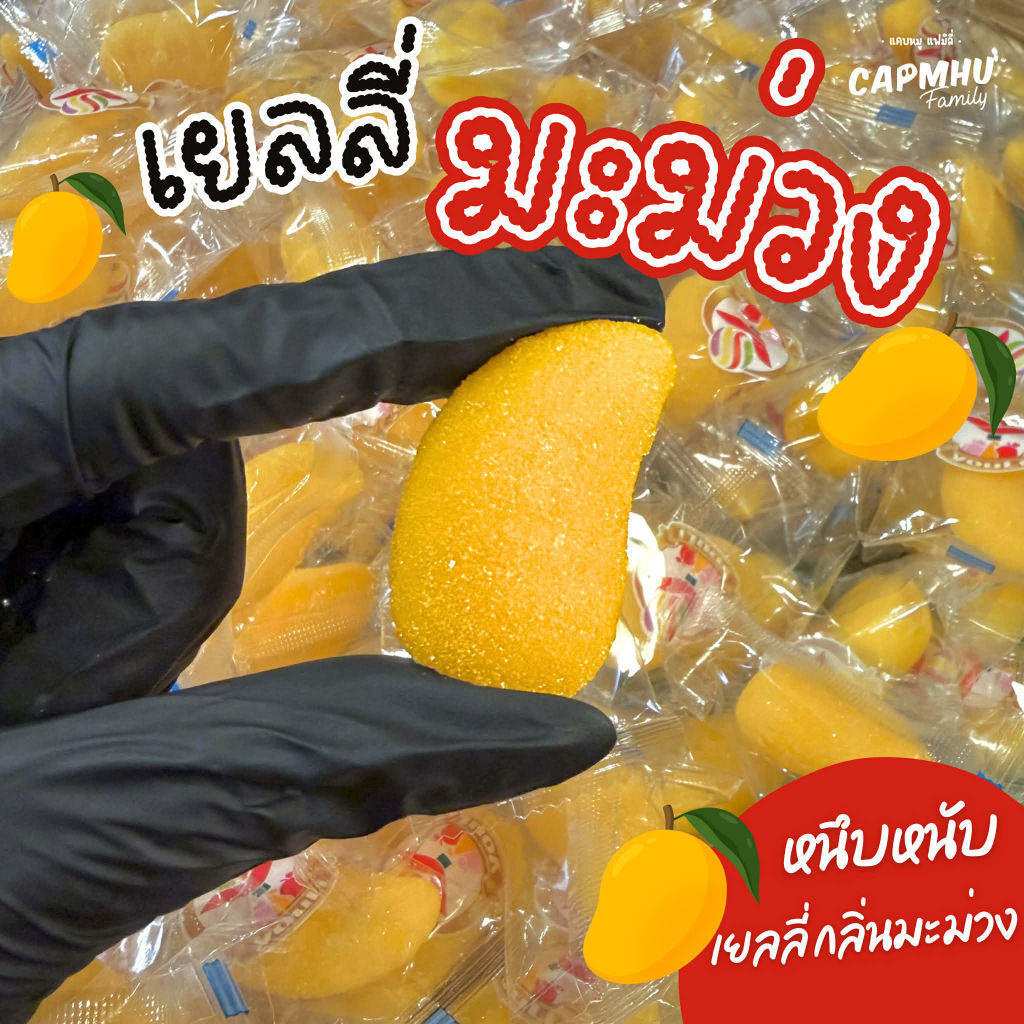 เยลลี่มะม่วง หนึบหนับ หวานอร่อย หอมกลิ่นมะม่วง แคบหมู แฟมิลี่