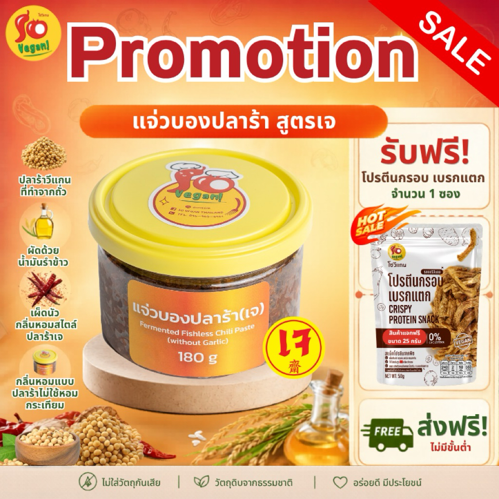 (แถมโปรตีนกรอบ 1 ซองทุกกระปุก) แจ่วบองปลาร้าสูตรเจ ทำจากเห็ด โปรตีนพืช และ ปลาร้าเจที่ทำจากถั่ว 180 g