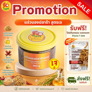 1กระปุก แถม1ซอง(โปรตีนกรอบ25กรัม) แจ่วบองปลาร้าสูตรเจ ทำจากเห็ด โปรตีนพืช และ ปลาร้าเจที่ทำจากถั่ว 180 g