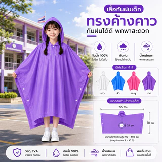 เสื้อกันฝนเด็กทรงค้างคาว EVA กันน้ำ 100% แบบสวม พร้อมฮู้ด น้ำหนักเบา