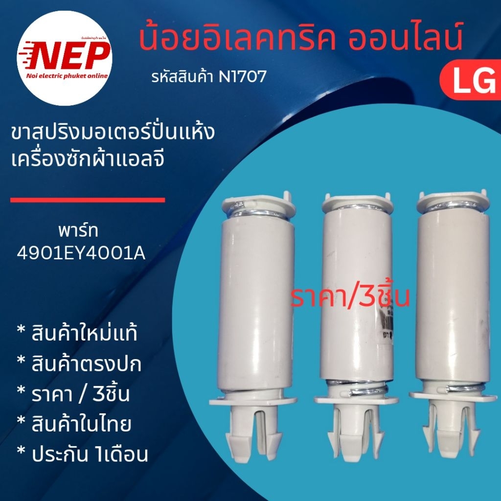 N1707 ขาสปริงมอเตอร์ปั่นแห้งเครื่องซักผ้าถังคู่แอลจี พาร์ท 4901EY4001A สินค้าใหม่แท้ ประกัน1เดือน (ราคา/3ชิ้น)