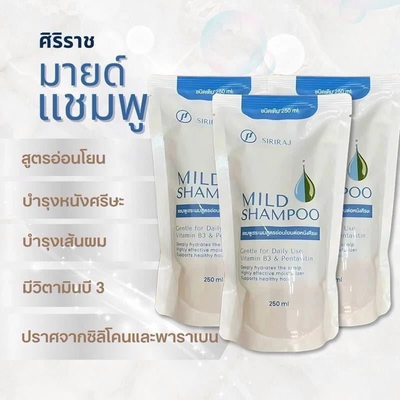 SIRIRAJ MILD SHAMPOO refill รักษารังแค แพ็กสุดค ศิริราช มายด์ แชมพู แบบถุง แชมพูรังแค ปริมาณลดรังแค 250ml/200ml