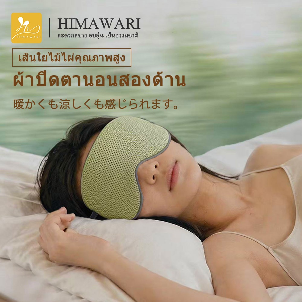 HIMAWARI丨ผ้าปิดตา ผ้าปิดตาใยไผ่ สะดวกสบายและระบายอากาศ ช่วยถนอมสายตา ลดอาการตาล้า ตาบวม