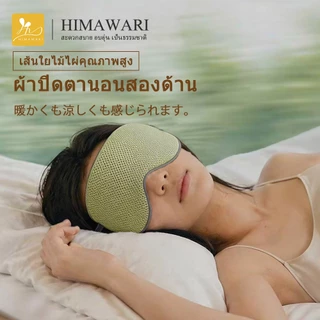 HIMAWARI丨ผ้าปิดตา ผ้าปิดตาใยไผ่ สะดวกสบายและระบายอากาศ ช่วยถนอมสายตา ลดอาการตาล้า ตาบวม
