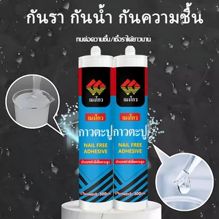 กาวตะปู เมงโถว 300ml กาวติดผนังแรงยึดสูง กันน้ำ ไม่ต้องเจาะ มีสีขาวและใส ใช้กับไม้ กระเบื้อง โลหะ