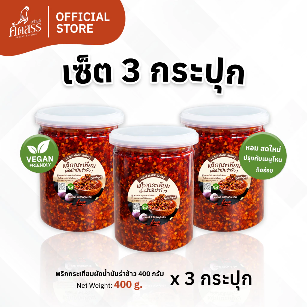 พริกกระเทียมผัดน้ำมันรำข้าว คุณเพ็ญศรี เพิ่มความอร่อยให้กับทุกมื้ออาหาร หอมสดใหม่ ไม่แต่งสี ไม่ใส่วัตถุกันเสีย