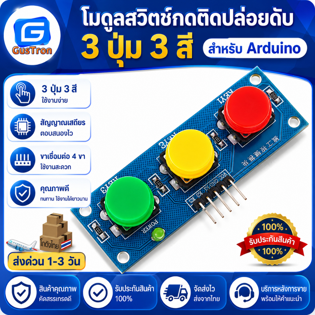 โมดูลสวิทซ์กดติดปล่อยดับ 3 ปุ่ม 3 สี สำหรับ Arduino