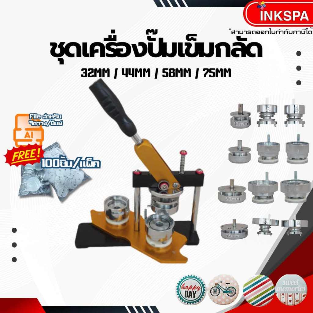 โมลด์เข็มกลัด เครื่องปั๊มเข็มกลัด เครื่องทำเข็มกลัด อุปกรณ์เครื่องปั๊มเข็มกลัด by inkspa