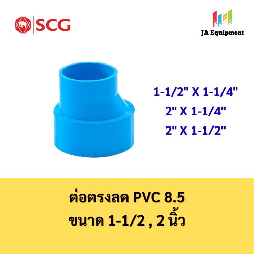 SCG ต่อตรงลด PVC 8.5 (Reducing Socket PVC) ขนาด 1-1/2 x 1-1/4 , 2 x 1-1/4 , 2 x 1-1/2 นิ้ว ตราช้าง
