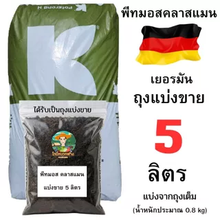 พีทมอสคลาสแมน 0.5-9 ลิตร แบ่งขาย วัสดุปลูก สำหรับพืชผัก ปลอดเชื้อ คุณภาพดีราคาถูก