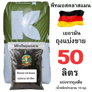 พีทมอส คลาสแมน เยอรมัน มีจำหน่ายทั้ง ถุงเต็ม 70 ลิตร และถุงแบ่งขาย