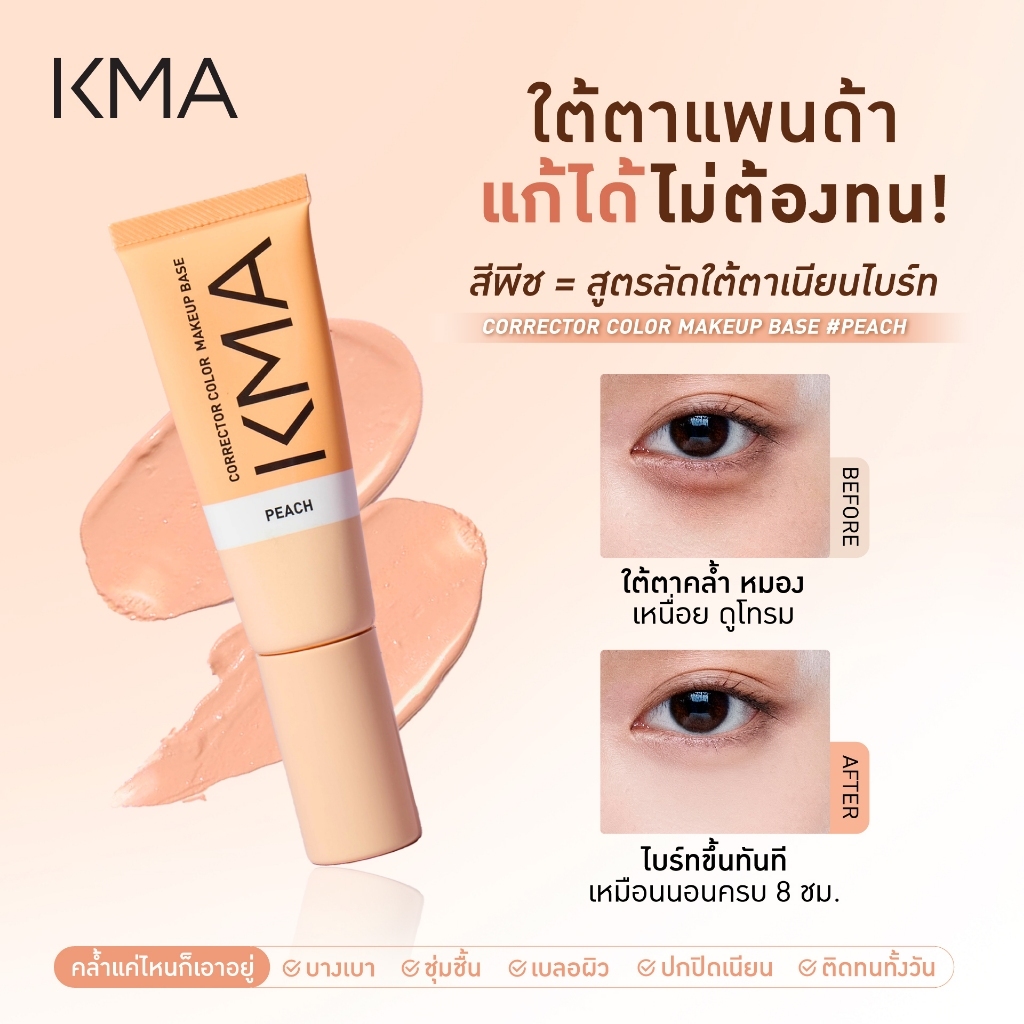 [ตะกร้าของแถมห้ามกดสั่งซื้อ] KMA CORRECTOR COLOR MAKEUP BASE คอร์เรคเตอร์ คัลเลอร์ เมคอัพ เบส 20ml.