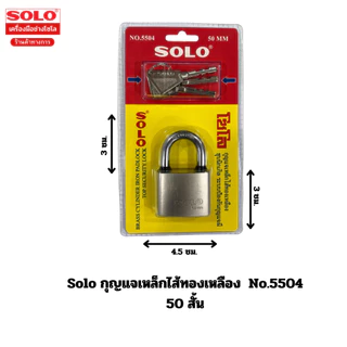 SOLO กุญแจเหล็กไส้ทองเหลือง รุ่น 5504 ขนาด 40-50 MM แข็งแรง ทนทาน ป้องกันสนิม