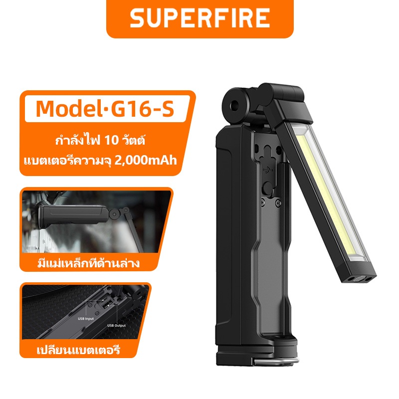 SUPERFIRE G16-S ไฟฉาย LED 10W ไฟงาน COB พับได้ มีแม่เหล็ก ชาร์จ USB แบตเตอรี่ในตัว หลายฟังก์ชั่น