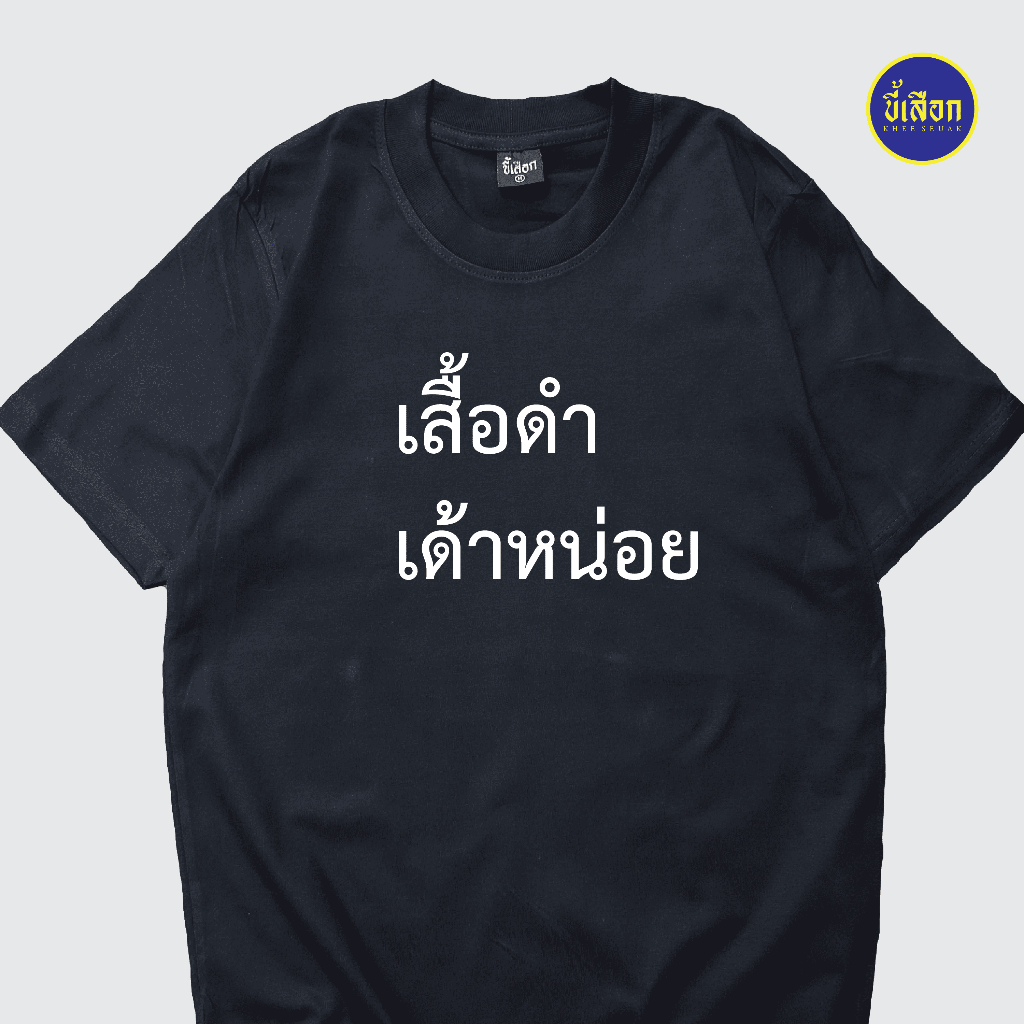 เสื้อยืด เสื้อดำเด้าหน่อย (BABYTEE/สายเดี่ยว)⭐️ร้าน KHEE SEUAK⭐️