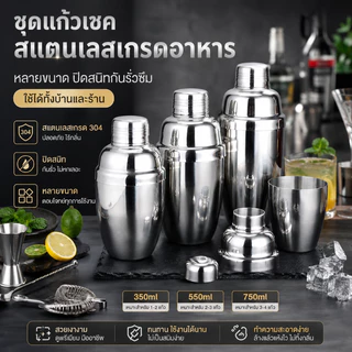 ส่งไวจากไทย แก้วเชคค็อกเทล เชคเกอร์ สแตนเลส304 ขนาดหลายตัวเลือก ใช้ทำชานม ค็อกเทล Cocktail Shaker