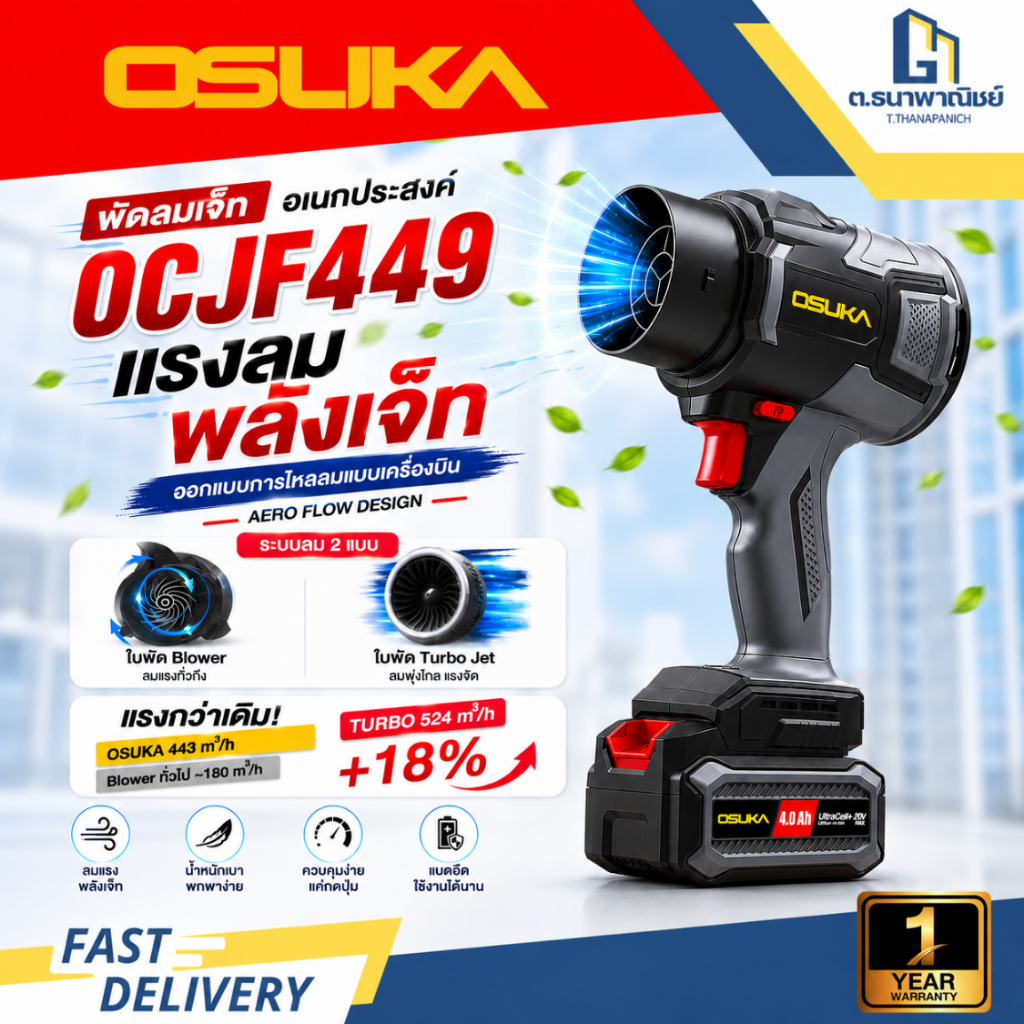 OSUKA พัดลมเจ็ทไร้สาย 20V รุ่น OCJF449 Turbo Fan Blower เป่าฝุ่น เป่าใบไม้ ลมแรง 524 m³/h