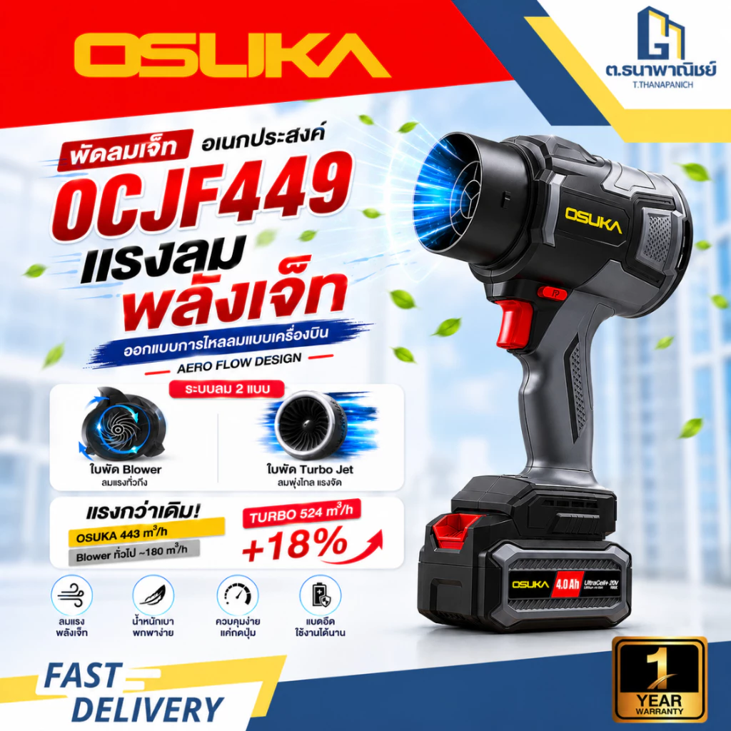 OSUKA พัดลมเจ็ทไร้สาย 20V รุ่น OCJF449 Turbo Fan Blower เป่าฝุ่น เป่าใบไม้ ลมแรง 524 m³/h