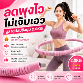 ฮูลาฮูปสปริงนุ่ม 2.0กก.（Hulahoop 2kg）ฮูล่าฮูปผ้ากำมะหยี่ ไม่เจ็บ ไม่ช้ำเอว ไร้เสียง เผาผลาญไขมัน