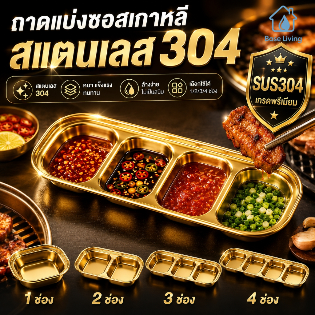 ถ้วยน้ำจิ้มสแตนเลส 304 จานน้ำจิ้มเกาหลี แบ่งช่อง 1/2/3/4 ช่อง สีทอง สีเงิน สำหรับปิ้งย่าง ชาบู หม้อไฟ ไม่เป็นสนิม