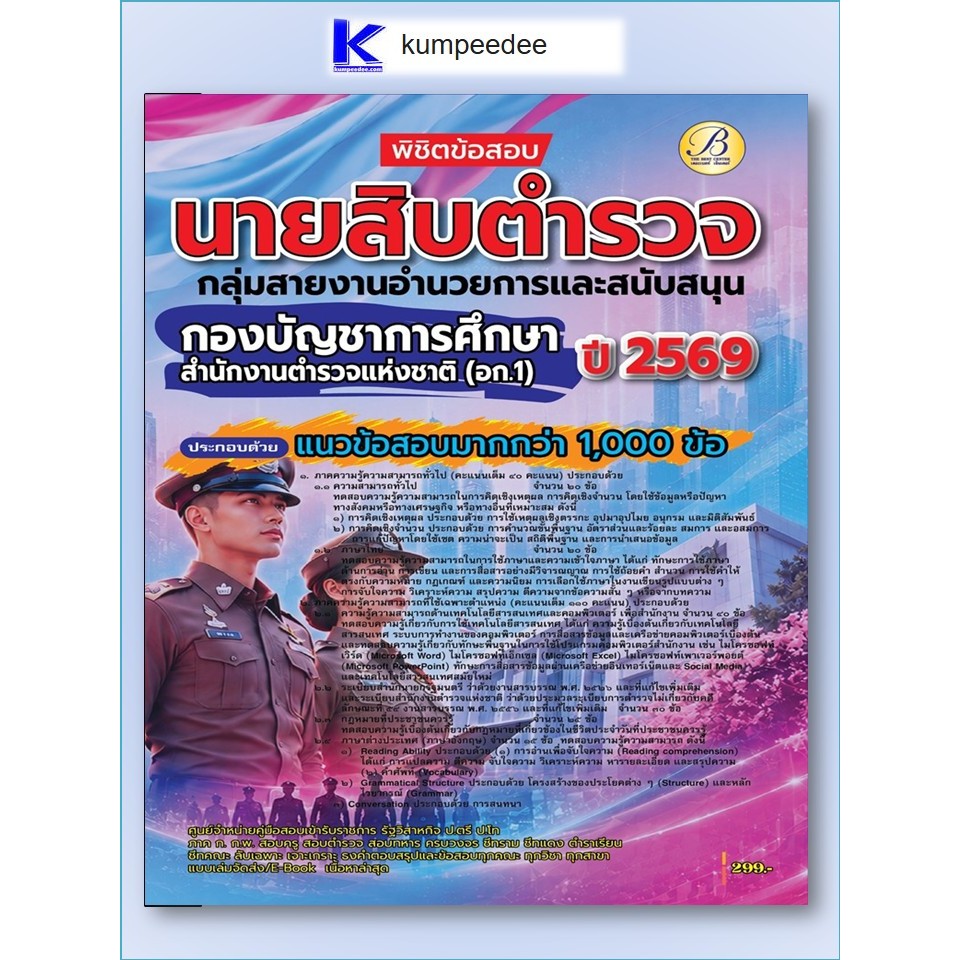 พิชิตข้อสอบนายสิบตำรวจ กลุ่มสายงานอำนวยการและสนับสนุน สายงานวิทยาการ สนง.พิสูจน์หลักฐานตำรวจ (พฐ.2 พฐ.3) ปี 69 (BB-593)