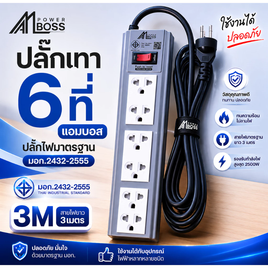 ปลั๊กไฟ 6ที่ Amboss ต่อสาย 3เมตร 5เมตร 10เมตร มาตรฐาน มอก.