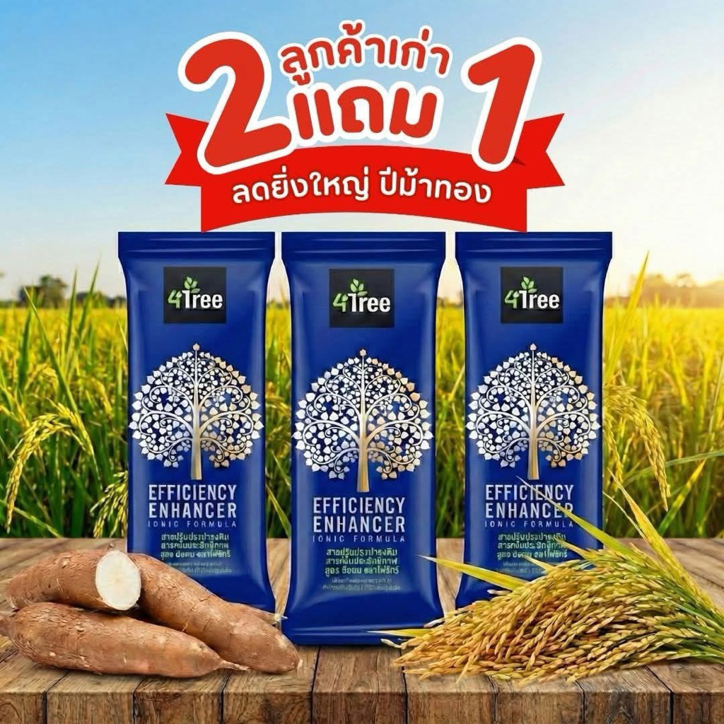 [ ส่งไว❤️แท้เช็ครหัสได้] 4Tree โฟร์ทรี 4ทรี สารเพิ่มประสิทธิภาพพืช บูสเตอร์ Booster A4S