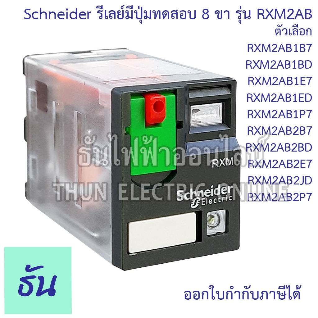 Schneider Miniature Plug in Relays รุ่น RXM2AB Series รีเลย์ 8ขา 2คอนแทค 12VDC 24VAC 24VDC 48VAC 48VDC 220VAC 240VAC