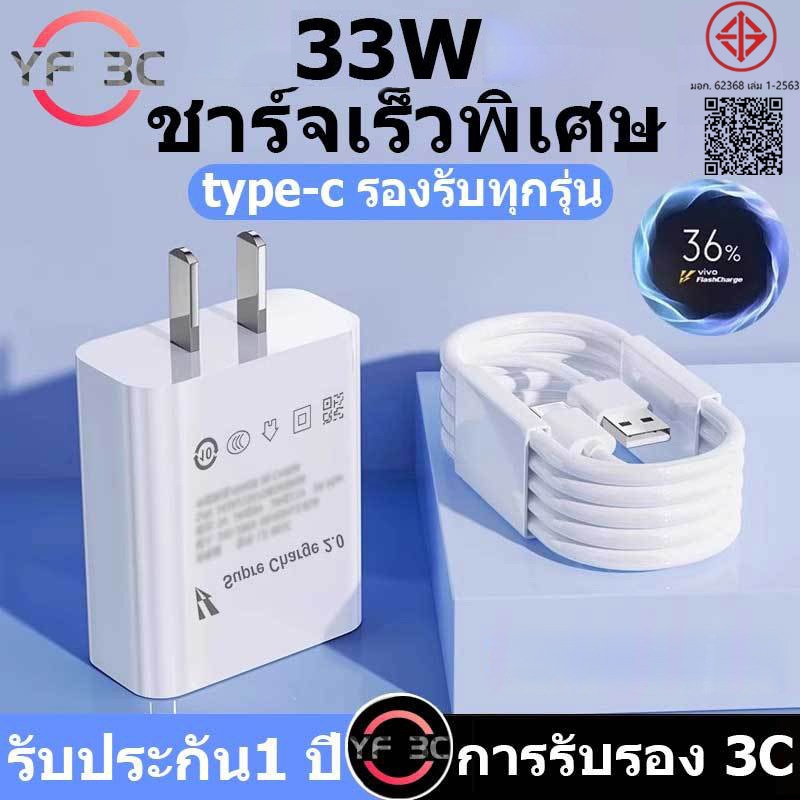 YF3C รับประกัน1 ปี ชุดชาร์จเร็ว 33W 44W Super Fast Charge (สายชาร์จเร็ว+หัวชาร์จ) 6Aสายชาติเร็ว type c รองรับ